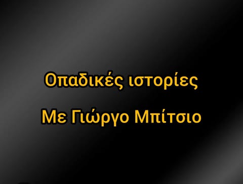 ΟΠΑΔΙΚΕΣ ΙΣΤΟΡΙΕΣ