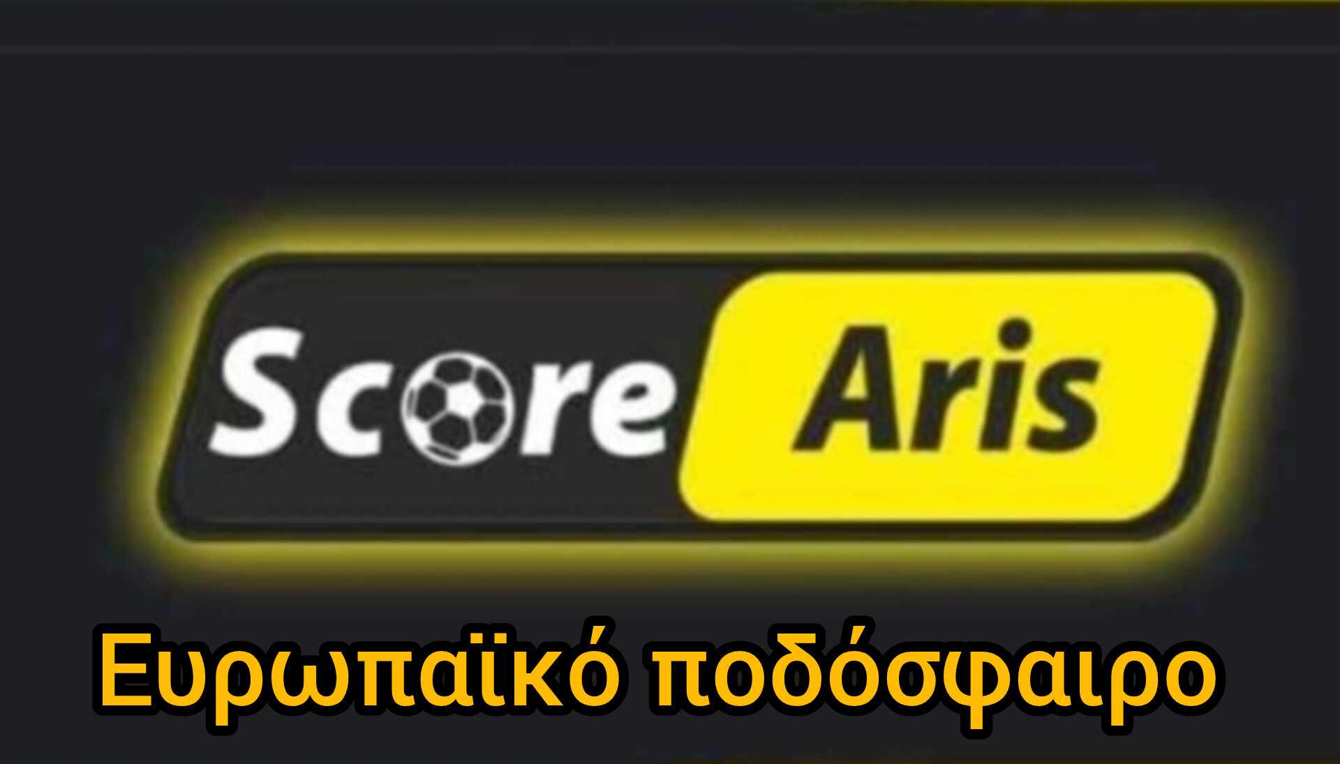 ΕΥΡΟΠΑΙΚΟ ΠΟΔΟΣΦΑΙΡΟ